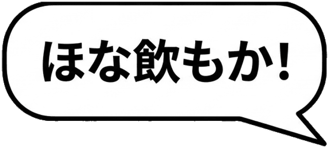 ほな飲もか!