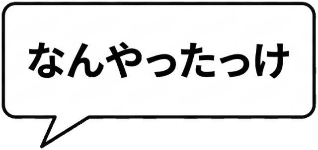 なんやったっけ