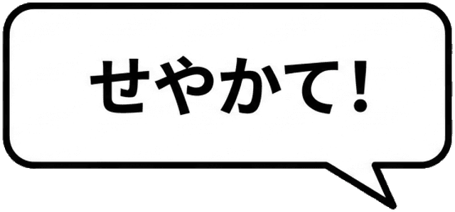 せやかて!