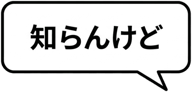 知らんけど